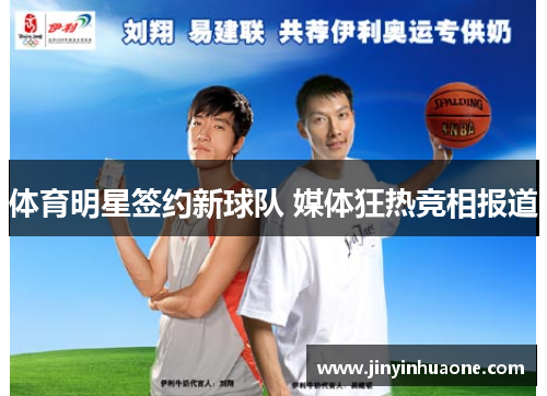 体育明星签约新球队 媒体狂热竞相报道