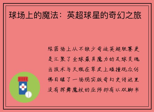 球场上的魔法：英超球星的奇幻之旅