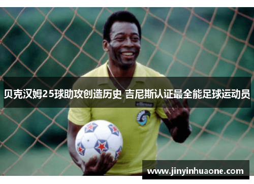 贝克汉姆25球助攻创造历史 吉尼斯认证最全能足球运动员
